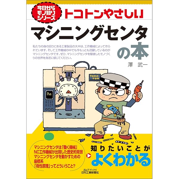 Amazon.co.jp: トコトンやさしい NC旋盤の本 (今日からモノ知り